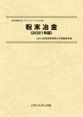 [書籍] 特許情報分析（パテントマップ）から見た  粉末冶金〔2021年版〕 技術開発実態分析調査報告書