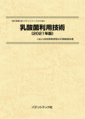 [書籍] 特許情報分析（パテントマップ）から見た  乳酸菌利用技術〔2021年版〕 技術開発実態分析調査報告書