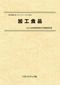 [書籍] 特許情報分析（パテントマップ）から見た  加工食品 技術開発実態分析調査報告書
