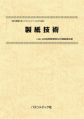 [書籍] 特許情報分析（パテントマップ）から見た  製紙技術 技術開発実態分析調査報告書