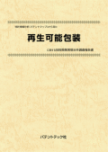 [書籍] 特許情報分析（パテントマップ）から見た  再生可能包装 技術開発実態分析調査報告書