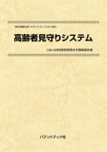 [書籍] 特許情報分析（パテントマップ）から見た  高齢者見守りシステム 技術開発実態分析調査報告書
