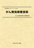 [書籍] 特許情報分析（パテントマップ）から見た  がん発見検査技術 技術開発実態分析調査報告書