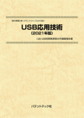 [書籍] 特許情報分析（パテントマップ）から見た  USB応用技術〔2021年版〕 技術開発実態分析調査報告書