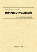 [書籍] 特許情報分析（パテントマップ）から見た  医療分野における遠隔診断  技術開発実態分析調査報告書