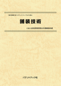 [書籍] 特許情報分析（パテントマップ）から見た  舗装技術  技術開発実態分析調査報告書