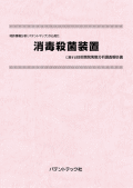 [書籍] 特許情報分析（パテントマップ）から見た  消毒殺菌装置  技術開発実態分析調査報告書