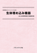 [書籍] 特許情報分析（パテントマップ）から見た  生体埋め込み機器 技術開発実態分析調査報告書