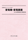 [書籍] 特許情報分析（パテントマップ）から見た  変電機・変電装置 技術開発実態分析調査報告書