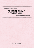 [書籍] 特許情報分析（パテントマップ）から見た  乳児用ミルク（液体ミルク、粉ミルク） 技術開発実態分析調査報告書