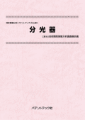 [書籍] 特許情報分析（パテントマップ）から見た  分光器 技術開発実態分析調査報告書