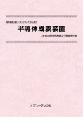 [書籍] 特許情報分析（パテントマップ）から見た  半導体成膜装置  技術開発実態分析調査報告書