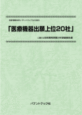 [書籍] 特許情報分析（パテントマップ）から見た  医療機器出願上位20社  技術開発実態分析調査報告書