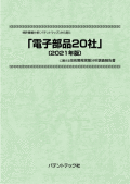 [書籍] 特許情報分析（パテントマップ）から見た 電子部品20社〔2021年版〕  技術開発実態分析調査報告書