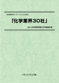 [書籍] 特許情報分析（パテントマップ）から見た  化学業界30社  技術開発実態分析調査報告書