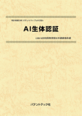 [書籍] 特許情報分析（パテントマップ）から見た  AI生体認証  技術開発実態分析調査報告書