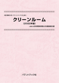 [書籍] 特許情報分析（パテントマップ）から見た  クリーンルーム〔2022年版〕 技術開発実態分析調査報告書