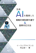 [書籍]生成AIを駆使した戦略的規制要件遵守＆査察対応方法