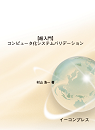 [書籍]【超入門】コンピュータ化システムバリデーション