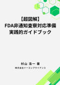 [書籍]【超図解】FDA非通知査察対応準備実践的ガイドブック