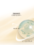 [書籍]【徹底解説】CSVからCSAへ