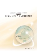 [書籍] 【改定版】コンピュータバリデーション実施の手引き