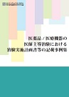 【書籍】医薬品/医療機器の医師主導治験における治験実施計画書等の記載事例集