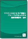 [書籍] ＜ebook＞ワクチンにおけるSLP審査と グローバル化をふまえた最新規制動向・対応