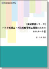[書籍] ＜ebook＞【規制解説シリーズ】 バイオ医薬品・再生医療等製品開発のためのカルタヘナ法