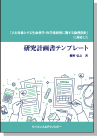 [書籍] 【製本版＋ebook版】『人を対象とする生命科学・医学系研究に関する倫理指針』に対応した研究計画書テンプレート