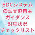 EDCシステムの製薬協自主ガイダンス対応状況チェックリスト