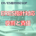 【ER/ES指針対応SOP】ERES指針対応役割と責任