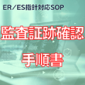 【ER/ES指針対応SOP】監査証跡確認手順書