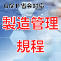 【GMP省令対応】製造管理規程