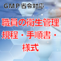 【GMP省令対応】職員の衛生管理規程・手順書・様式