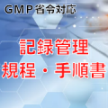 【GMP省令対応】記録管理規程・手順書