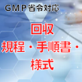 【GMP省令対応】回収規程・手順書・様式