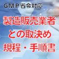 【GMP省令対応】製造販売業者との取決め規程・手順書