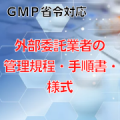 【GMP省令対応】外部委託業者の管理規程・手順書・様式