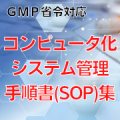 【GMP省令対応】コンピュータ化システム管理手順書（SOP）集