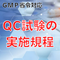 【GMP省令対応】QC試験の実施規程