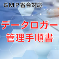 【GMP省令対応】データロガー管理手順書