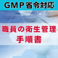 【GMP省令対応】職員の衛生管理手順書　