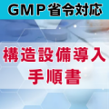 【GMP省令対応】構造設備導入手順書