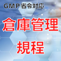 【GMP省令対応】倉庫管理規程