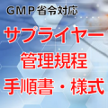 【GMP省令対応】サプライヤー管理規程・手順書・様式