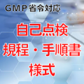 【GMP省令対応】自己点検規程・手順書・様式