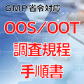【GMP省令対応】OOS/OOT調査規程・手順書