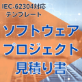 【IEC-62304対応】ソフトウェアプロジェクト見積り書