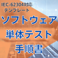 【IEC-62304対応】ソフトウェア単体テスト手順書